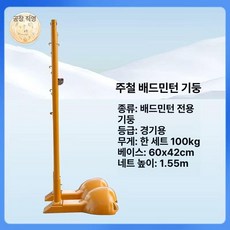 네트지주대 배드민턴 코트 경기장 운동장 네트 버킷볼, 1개, 100kg주철기둥
