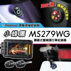 獨家「隱藏線控」【Polaroid 小蜂鷹 MS279WG (桃園門市 到府取車）】蜂鷹 行車紀錄器, 新小蜂鷹+新款線控+32G,送前後鏡頭支架+護線圈+隱藏式線控套件