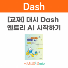 [대시] 대시 DASH엔트리 AI 시작하기, 1개