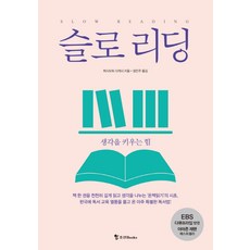 슬로 리딩:생각을 키우는 힘, 조선북스