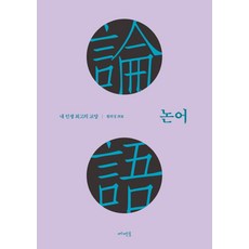 論語：我人生最棒的素養, 黃喜慶(解說), 梅門托