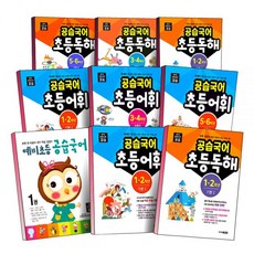 옵션 공습국어 초등 독해 어휘 기본 심화 예비초등 1 2 3 4 5 6 7 학년 독해력 어휘력 책, ③ 공습국어 초등어휘, 5~6학년 ○기본 1, 국어영역