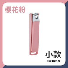 防噴濺指甲剪 92x20mm, 1個, 小款｜櫻花粉