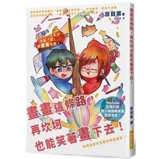 楓書坊出版 不准畫太好：人氣YouTuber的4大繪圖障礙破解術 送書套 樂辰書店, 畫畫這條路，再坎坷也能笑著畫下去！