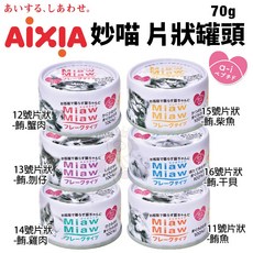 AIXIA 愛喜雅 MiawMiaw 妙喵片狀餐罐70g 貓湯罐 貓罐頭, 1個