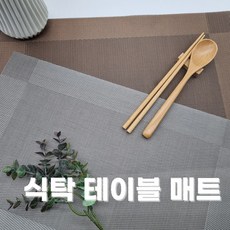[DND] 식탁 테이블 매트 모던 고급 세련된 디자인, 그레이