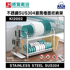 (將賀衛浴 實體店面) KI2002 不銹鋼SUS304廚房檯面碗筷收納架-臺灣現貨, 1個, 拉絲, 2