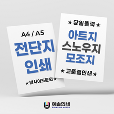 전단지인쇄 A4 A5 제작 소량출력 100매, 단면, 100개, 모조지A4
