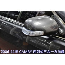車之房 TOYOTA 2006年-11年 CAMRY 序列式三合一方向燈, 1個, 材料