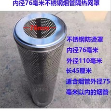 방지 연통 화목 보호망 난로 스테인리스 가드 화상, G. 내경 76mm7.8cm 파이프 전용 제품