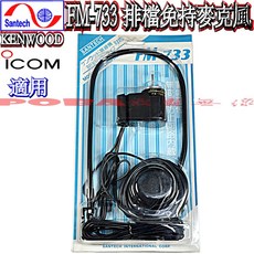 波霸無線電 SANTECH FM-733 高音質車用免持式排檔托咪 無線藍牙免持聽筒 63cm加長蛇管, KENWOOD