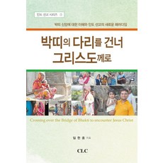 박띠의 다리를 건너 그리스도께로:박띠 신앙에 대한 이해와 인도 선교의 새로운 패러다임, CLC(기독교문서선교회)