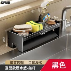 DFMEI 廚房瀝水架水池洗潔精海綿抹布置物架瀝水神器鋼絲球洗碗池收納架, 1個, 加厚碳鋼黑色瀝水籃