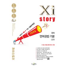 Xistory 자이스토리 국어 언어(문법) 기본(고1) (2026년) (수능 기출문제집) (사은품), 국어영역, 고등학생