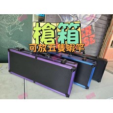 釣竿箱 - 可放五隻蝦竿, 金屬紫