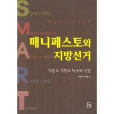매니페스토와 지방선거, 논형, 김영래,이현출 편저