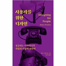 사용자를 위한 디자인: 성공하는 디자이너의 작업과 사업에 관하여:, 유엑스리뷰(UX REVIEW)