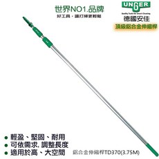 德國UNGER安佳 鋁合金伸縮桿370cm (125cm*3節)