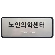 학교 병원 실과명 호실 점자표찰 알미늄 사무실 시각장애인 상가 건물, 1개