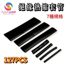 熱縮管套裝 127PCS 熱縮套管 熱收縮套 熱收縮管 絕緣套 絕緣管 端子管 熱縮膜, 1套