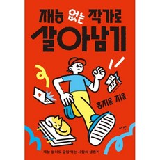 재능 없는 작가로 살아남기:재능 없이도 글밥 먹는 사람의 생존기, 재능 없는 작가로 살아남기, 홍지운(저), 아작, 홍지운 저