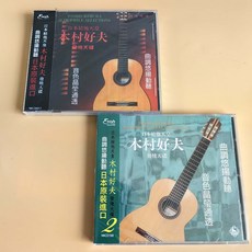 木村好夫 日本吉他天皇發燒天碟第一集+第二集 2CD NKCD6017 + NKCD188, 如圖所示