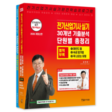 전기산업기사 실기 과년도 기출문제집 교재 책 30개년 기출분석 단원별 총정리 김대호 2026, 한솔아카데미