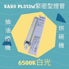 KARO PL-S13W/865抽油煙機烘碗機燈管, KARO PL13/865白光