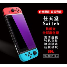 護眼抗藍光 全屏滿版鋼化玻璃螢幕保護貼 適用 Switch2 Switch SwitchOLED Switch Lite, 1個, Switch 高清透明