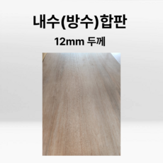 내수(방수)합판 500x1200mm 12t 두께 소량판매 무료재단 절단 컷팅, 1개