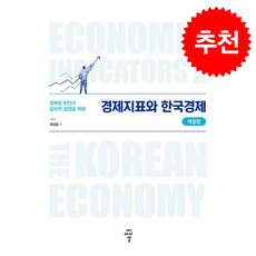 경제지표와 한국경제 (개정판) + 쁘띠수첩 증정, 씨아이알, 최성호