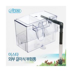 이스타 외부 걸이식 부화통 [에어리프트 방식], 1개