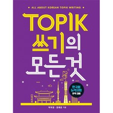 TOPIK 쓰기의 모든 것, 박이정, 상세내용 참조