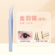 假睫毛鑷子 新手睫毛夾 彎頭加厚不銹鋼美妝工具, 1個, 01.金羽鑷（藍色）