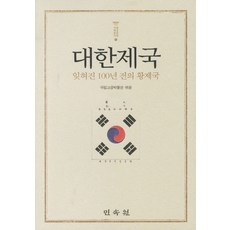 MINSOKWON 大韓帝國： 被遺忘的100年前的皇帝國, 國立古宮博物館 著