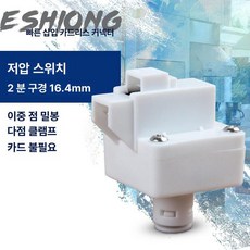솔레노이드 밸브 제빙기 부품 스위치 폐쇄 흡입구, 저압 스위치
