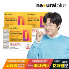 내츄럴플러스 뼈건강 비타민D 5000IU 미니캡슐 18g, 3개, 120정