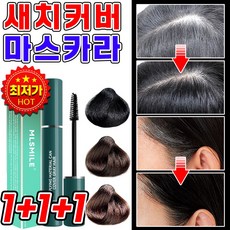 [방수커버] 미국 기술 1/1+1 새치 커버 스틱 헤어틴트 마스카라 백모커버카라헤어 대용량 마스카라 염색 마스카라 셀프 흰머리 헤어 카라 커버, 3개, 어두운 갈색