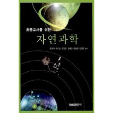 초등교사를 위한자연과학, 형설출판사, 한광래,최도성,전경문,김해경,문병찬 공저