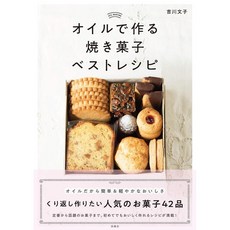 오일로 만드는 구운 과자 베스트 레시피 일본 베이커리 만들기 레시피북, 일본어 베이커리 책, 今井 ようこ