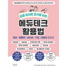 요즘 유치원 교사를 위한 에듀테크 활용법:캔바/패들렛/네이버/구글/태블릿 활용법, 요즘 유치원 교사를 위한 에듀테크 활용법, 전서아, 김혜지, 김은자, 배수나, 전진형, 김진영.., 앤써북, 전서아,김혜지,김은자,배수나,전진형,김진영 저