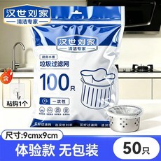 漢世劉家新款廚房水槽過濾網洗碗池瀝水網一次性過濾網防... 副廠商品, 1個, 試用裝:1包到手50只 告別手扣 ,細網加密 9*9cm鬆緊口 配掛鉤