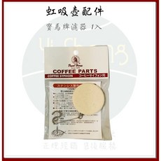 HARIO 虹吸咖啡壺 F-103MN 濾器含濾紙 CF-103E 濾紙, 1個, 寶馬 濾器*1