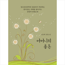 어머니의 용돈 + 쁘띠수첩 증정, 도화, 남순백