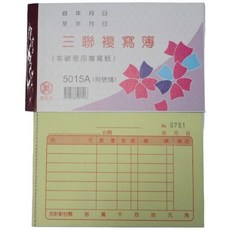 萬國牌 5015A 三聯複寫簿 估價單, 一包20本入, 56K, 1個