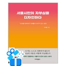 서울시민의 자부심을 디자인하다 오세훈 시장 책(사은품증정), 아마존북스