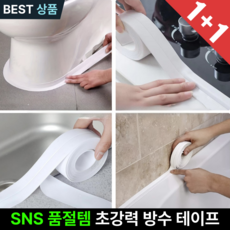 포지아 프리미엄 화장실 테이프 1+1 곰팡이 싱크대 방수 테이프 3.2cm x 3.2m, 1세트