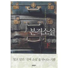 본격소설 하, 문학동네, 미즈무라 미나에