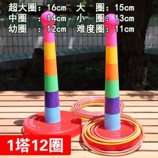 嗨購 親子互動投擲套圈圈套塔 室內戶外幼兒園比賽遊戲兒童地攤玩具, 親子互動-1塔12圈, 1個