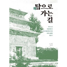 탑으로 가는 길:우리나라 전탑과 모전석탑에 대한 생생한 탐방기, 김호경 저, 휴앤스토리